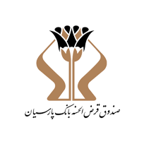  صندوق قرض الحسنه بانک پارسیان