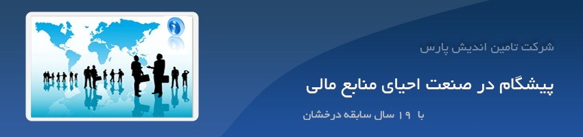 شرکت تامین اندیش پارس