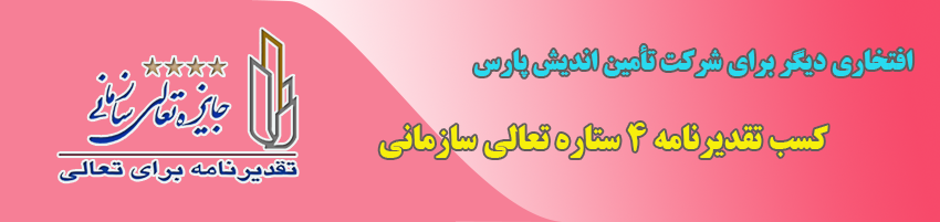 شرکت تامین اندیش پارس