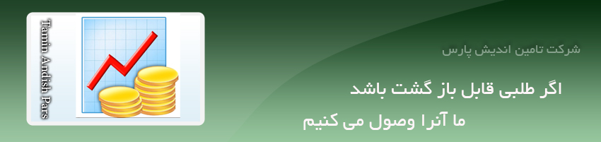 شرکت تامین اندیش پارس